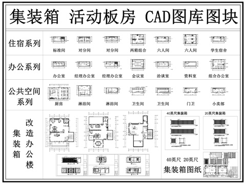 集装箱 活动板房 移动房 集装箱改造 办公集装箱 室内集装箱cad施工图cad施工图