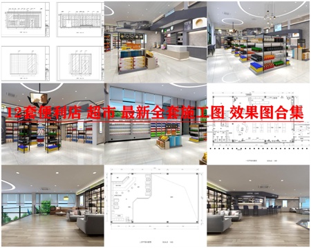 12套便利店 超市 最新全套施工图 效果图合集cad施工图