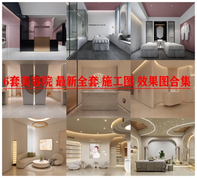 6套美容院 最新全套 施工图 效果图合集cad施工图
