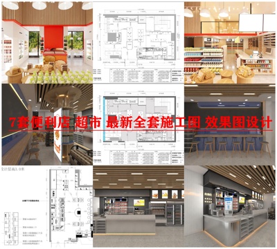 7套便利店 超市 最新全套施工图 效果图合集cad施工图