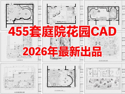 455套别墅庭院景观屋顶花园CAD图纸cad施工图