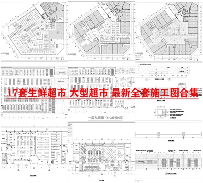 17套生鲜超市 大型超市 最新全套施工图合集cad施工图