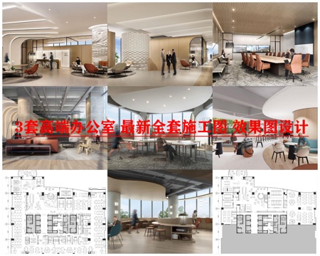 3套高端办公室 最新全套施工图 效果图设计cad施工图