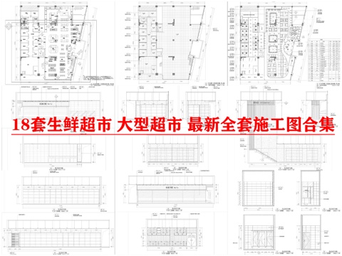 18套生鲜超市 大型超市 最新全套施工图合集cad施工图