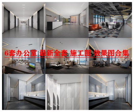  6套办公室 最新全套 施工图 效果图合集cad施工图 
