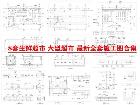 8套生鲜超市 大型超市 最新全套施工图合集cad施工图