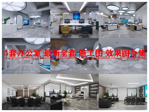 5套办公室 最新全套 施工图 效果图合集cad施工图cad施工图 