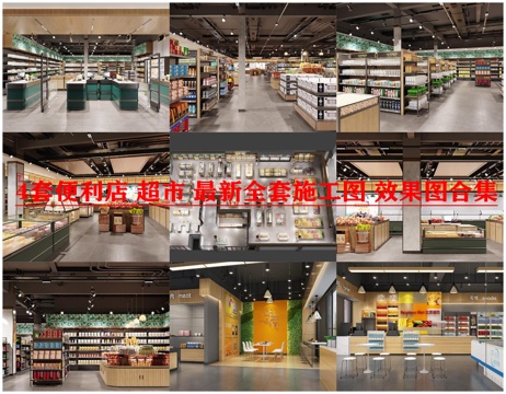 4套便利店 超市 最新全套施工图 效果图合集cad施工图