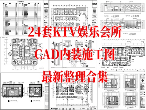 24套KTV娱乐会所CAD施工图cad施工图