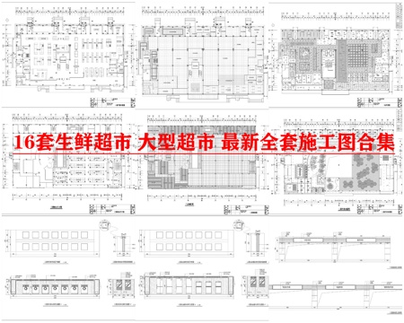 12套生鲜超市 大型超市 最新全套施工图合集cad施工图