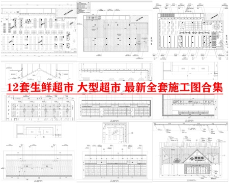 12套生鲜超市 大型超市 最新全套施工图合集cad施工图