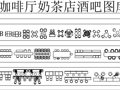奶茶店咖啡店设计CAD图库cad施工图