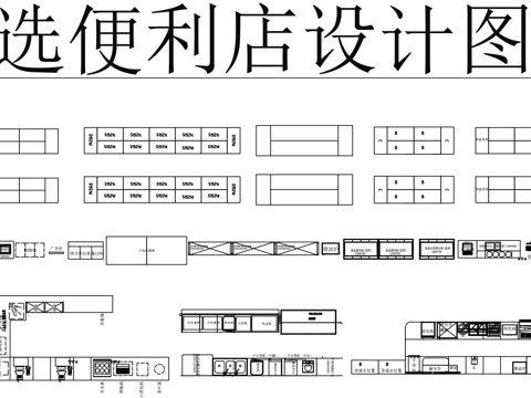 便利店设计CAD图库cad施工图
