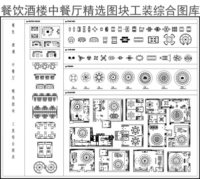 餐饮酒楼中餐厅精选图块工装综合图库cad施工图