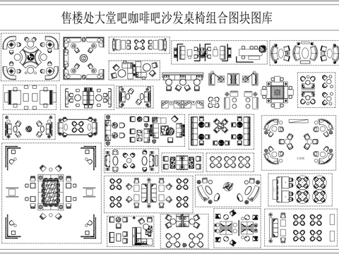 售楼处大堂吧咖啡吧沙发桌椅组合图块图库cad施工图cad施工图