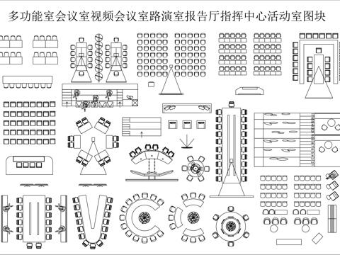 多功能室会议室视频会议室路演室报告厅指挥中心活动室图块cad施工图
