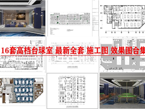  16套高档台球室 最新全套 施工图 效果图合集cad施工图 