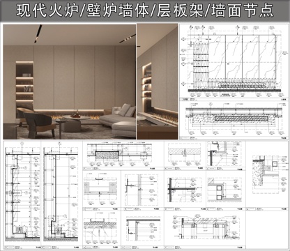 墙面节点 现代火炉  壁炉墙体 内嵌层板架cad施工图