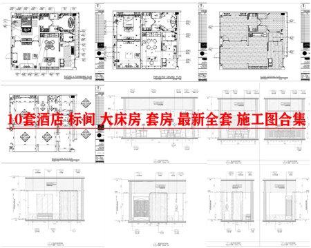10套酒店 标间 大床房 套房 最新全套 施工图合集cad施工图