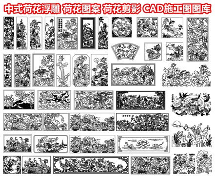  中式荷花浮雕 荷花图案 荷花剪影雕花 荷叶莲花图案 荷花墙饰cad施工图 