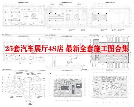 25套汽车展厅4S店 最新全套施工图合集cad施工图