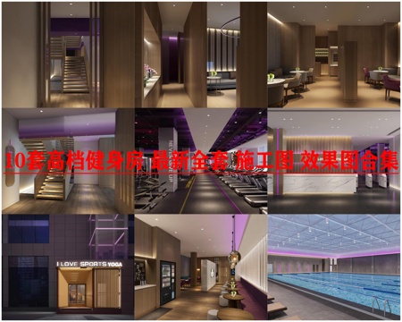  10套高档健身房 最新全套 施工图合集cad施工图 