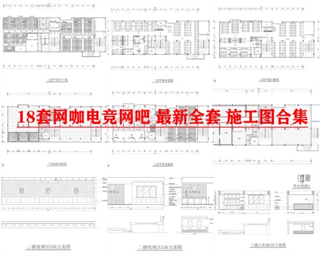  20套网咖电竞网吧 最新全套 施工图合集cad施工图cad施工图 
