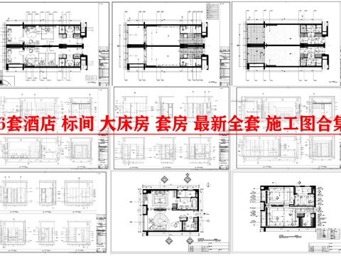 6套酒店 标间 大床房 套房 最新全套 施工图合集cad施工图