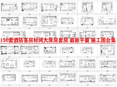 150套酒店 客房 标间 大床房 套房 最新平面 施工图合集cad施工图
