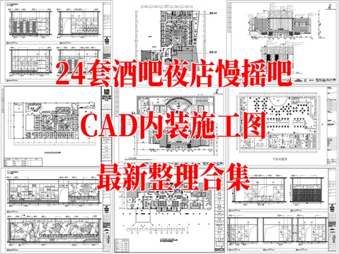 24套酒吧夜店慢摇吧室内CAD施工图最新整理合集cad施工图