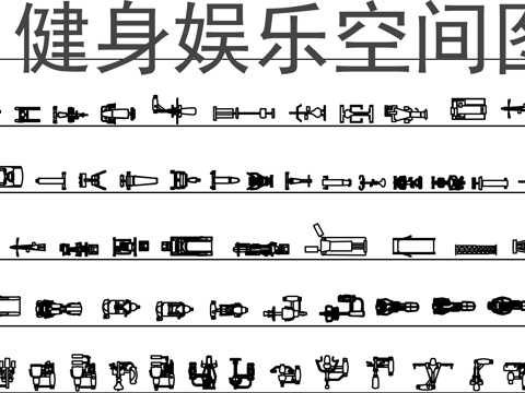 健身娱乐空间图库cad施工图