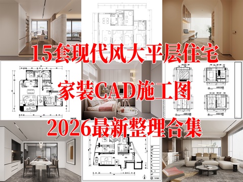 15套现代风 大平层 样板间 洋房 家装豪宅 名家设计施工图cad施工图