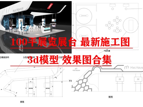  100平展览展台 最新施工图 3d模型 效果图合集cad施工图 