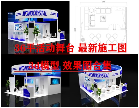  36展览展台 最新施工图 3d模型 效果图合集cad施工图 