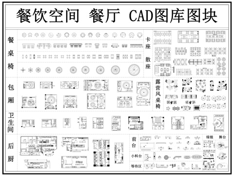 餐厅家具 餐饮空间 餐厅 餐桌椅 饭店 餐饮图库cad施工图