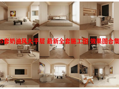  5套奶油风大平层 最新全套施工图 效果图合集cad施工图 