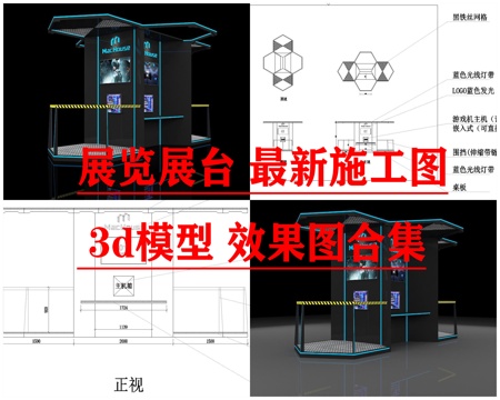  展览展台 最新施工图 3d模型 效果图合集cad施工图 