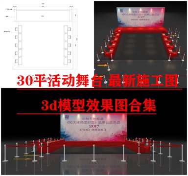  30平活动舞台 最新施工图 3d模型 效果图合集cad施工图 