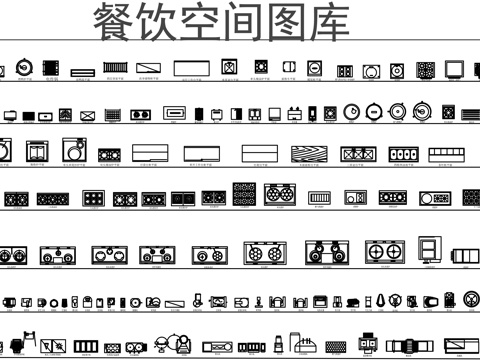 餐饮空间家具图库CADcad施工图