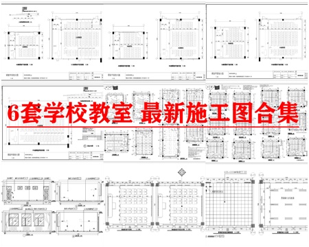  6套学校教室 最新施工图合集cad施工图 