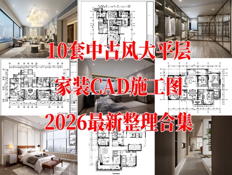 10套中古风大平层家装样板间家装豪宅CAD施工图cad施工图cad施工图