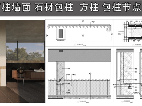 方柱 石柱墙面 包柱节点图 石材包柱cad施工图