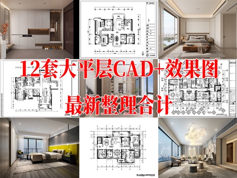 大平层 家装豪宅 大户型 景观房 超大户型 样板间 家装图纸cad施工图