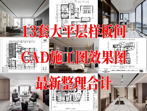 大平层 家装豪宅 大户型 景观房 超大户型 样板间 家装图纸cad施工图