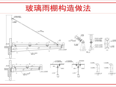 钢架玻璃雨棚做法cad施工图