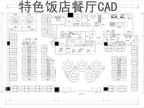 特色饭店餐厅CAD平面图cad施工图