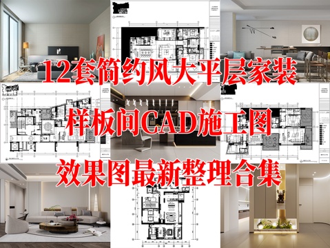 大平层 简约风 样板间 家装豪宅 大户型 现代简约 洋房 超cad施工图