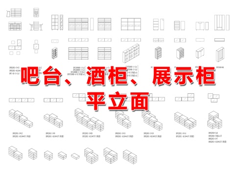  吧台、酒柜、鞋柜、高柜、展示柜、饰品柜等cad施工图 
