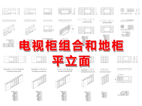  电视墙柜体、电视柜、地柜cad施工图 