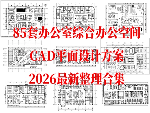  办公空间 办公室 综合办公 办公室设计 办公空间方案 会议室cad施工图 
